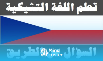 تعلم اللغة التشيكية ٢٠ السؤال عن الطريق Naučte se arabsky