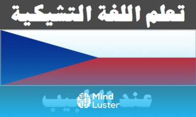تعلم اللغة التشيكية ٢٢ عند الطبيب Naučte se arabsky