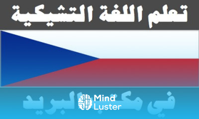 تعلم اللغة التشيكية ٢٣ في مكتب البريد Naučte se arabsky