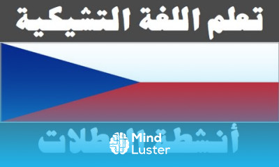 تعلم اللغة التشيكية ٢٥ أنشطة العطلات Naučte se arabsky