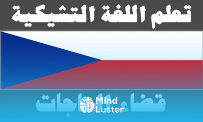تعلم اللغة التشيكية ٣١ قضاء الحاجات Naučte se arabsky