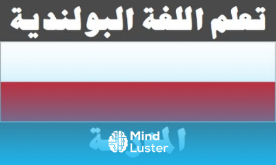 تعلم اللغة البولندية ٣ المدرسة Ucz się arabskiego