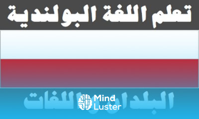 تعلم اللغة البولندية ٤ البلدان و اللغات Ucz się arabskiego