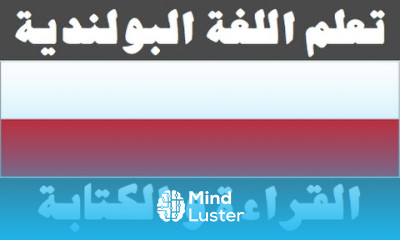 تعلم اللغة البولندية ٥ القراءة و الكتابة Ucz się arabskiego