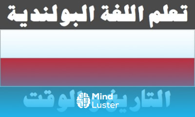 تعلم اللغة البولندية ٧ التاريخ و الوقت Ucz się arabskiego