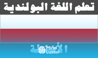 تعلم اللغة البولندية ٨ الأنشطة Ucz się arabskiego