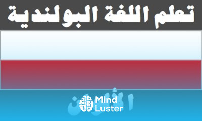تعلم اللغة البولندية ٩ الألوان Ucz się arabskiego