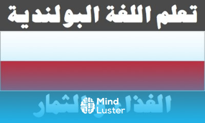 تعلم اللغة البولندية ١٠ الغذاء و الثمار Ucz się arabskiego