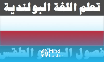 تعلم اللغة البولندية ١١ فصول السنة و الطقس Ucz się arabskiego