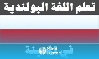 تعلم اللغة البولندية ١٤ في المدينة Ucz się arabskiego