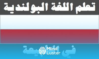 تعلم اللغة البولندية ١٥ في الطبيعة Ucz się arabskiego