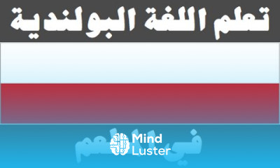 تعلم اللغة البولندية ١٧ في المطعم Ucz się arabskiego