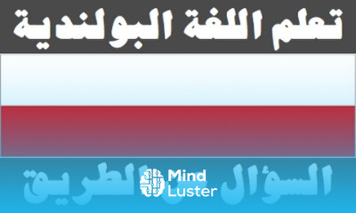 تعلم اللغة البولندية ٢٠ السؤال عن الطريق Ucz się arabskiego
