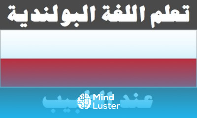 تعلم اللغة البولندية ٢٢ عند الطبيب Ucz się arabskiego