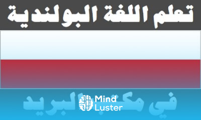 تعلم اللغة البولندية ٢٣ في مكتب البريد Ucz się arabskiego