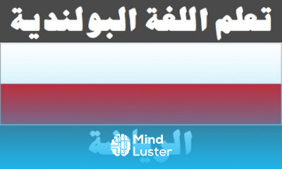 تعلم اللغة البولندية ٢٦ الرياضة Ucz się arabskiego
