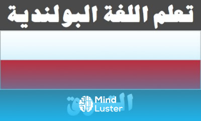 تعلم اللغة البولندية ٢٧ التسوق Ucz się arabskiego