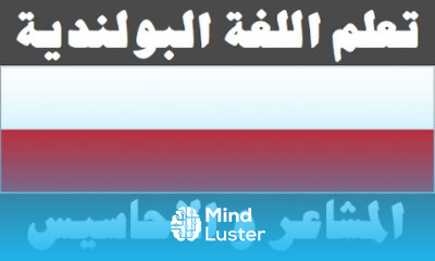 تعلم اللغة البولندية ٢٨ المشاعر و الأحاسيس Ucz się arabskiego