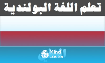 تعلم اللغة البولندية ٢٩ النفي Ucz się arabskiego