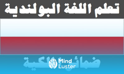 تعلم اللغة البولندية ٣٠ ضمائر الملكية Ucz się arabskiego