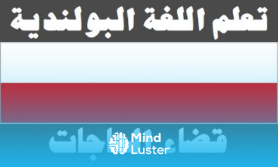 تعلم اللغة البولندية ٣١ قضاء الحاجات Ucz się arabskiego
