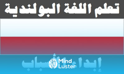 تعلم اللغة البولندية ٣٢ إبداء الأسباب Ucz się arabskiego