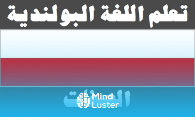 تعلم اللغة البولندية ٣٣ الصفات Ucz się arabskiego