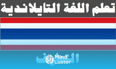 تعلم اللغة التايلاندية ٢ التعارف เรียนภาษาอาหรับ