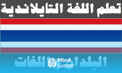 تعلم اللغة التايلاندية ٤ البلدان و اللغات เรียนภาษาอาหรับ