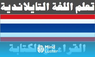 تعلم اللغة التايلاندية ٥ القراءة و الكتابة เรียนภาษาอาหรับ