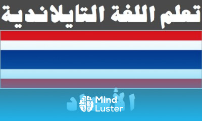 تعلم اللغة التايلاندية ٦ الأعداد เรียนภาษาอาหรับ