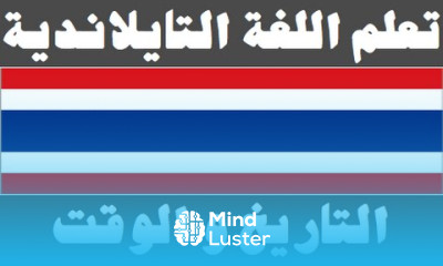 تعلم اللغة التايلاندية ٧ التاريخ و الوقت เรียนภาษาอาหรับ