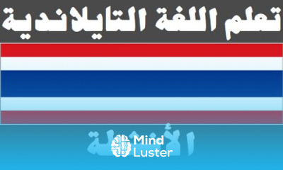 تعلم اللغة التايلاندية ٨ الأنشطة เรียนภาษาอาหรับ