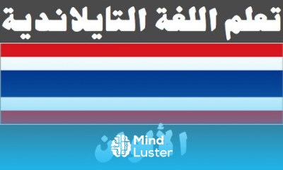 تعلم اللغة التايلاندية ٩ الألوان เรียนภาษาอาหรับ