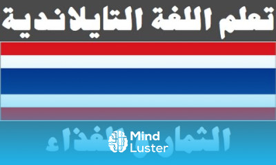 تعلم اللغة التايلاندية ١٠ الثمار و الغذاء เรียนภาษาอาหรับ