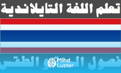 تعلم اللغة التايلاندية ١١ فصول السنة و الطقس เรียนภาษาอาหรับ