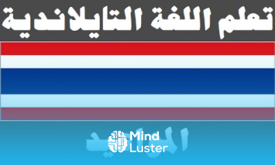 تعلم اللغة التايلاندية ١٣ المواعيد เรียนภาษาอาหรับ