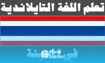 تعلم اللغة التايلاندية ١٤ في المدينة เรียนภาษาอาหรับ