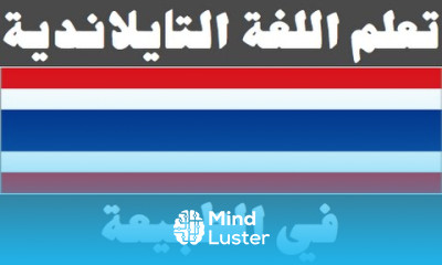 تعلم اللغة التايلاندية ١٥ في الطبيعة เรียนภาษาอาหรับ