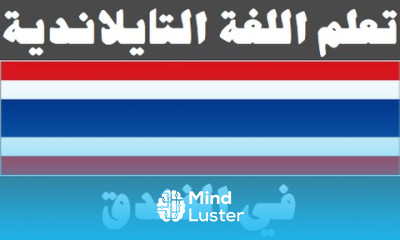 تعلم اللغة التايلاندية ١٦ في الفندق เรียนภาษาอาหรับ
