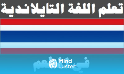 تعلم اللغة التايلاندية ١٧ في المطعم เรียนภาษาอาหรับ