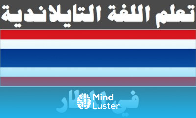 تعلم اللغة التايلاندية ١٨ في المطار เรียนภาษาอาหรับ