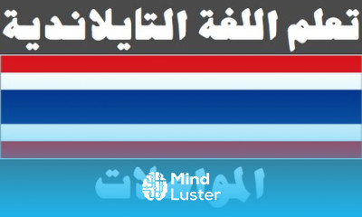 تعلم اللغة التايلاندية ١٩ المواصلات เรียนภาษาอาหรับ