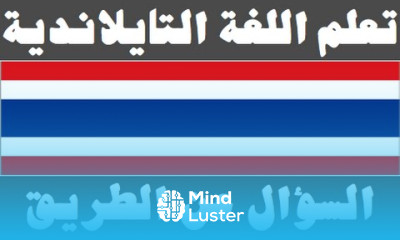 تعلم اللغة التايلاندية ٢٠ السؤال عن الطريق เรียนภาษาอาหรับ