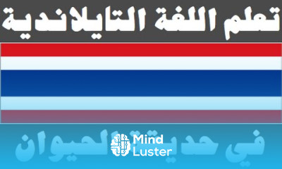 تعلم اللغة التايلاندية ٢١ في حديقة الحيوان เรียนภาษาอาหรับ