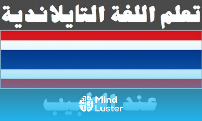 تعلم اللغة التايلاندية ٢٢ عند الطبيب เรียนภาษาอาหรับ