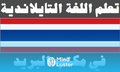 تعلم اللغة التايلاندية ٢٣ في مكتب البريد เรียนภาษาอาหรับ