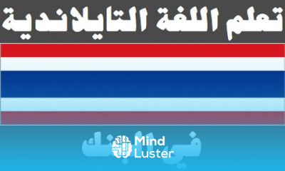 تعلم اللغة التايلاندية ٢٤ في البنك เรียนภาษาอาหรับ
