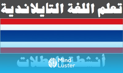تعلم اللغة التايلاندية ٢٥ أنشطة العطلات เรียนภาษาอาหรับ