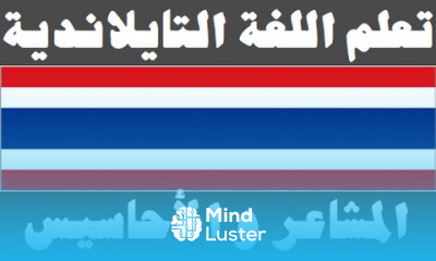 تعلم اللغة التايلاندية ٢٨ المشاعر و الأحاسيس เรียนภาษาอาหรับ